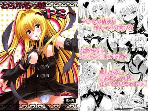 とらぶるっ娘～ヤミ～(柚子茶日和) [d_137659]