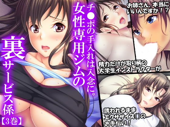 チ●ポの手入れは綿密に。女性専用ジムの裏サービス係 3巻(アロマコミック) [d_137662]