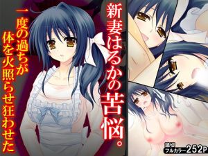 新妻はるかの苦悩。一度の過ちが体を火照らせ狂わせた(悶々堂) [d_137663]