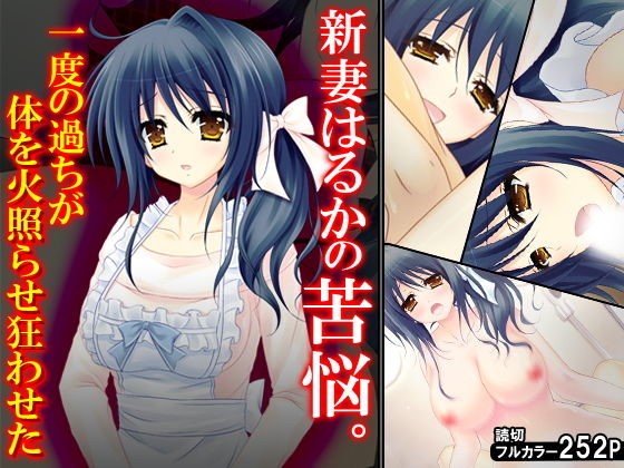 新妻はるかの苦悩。一度の過ちが体を火照らせ狂わせた(悶々堂) [d_137663]