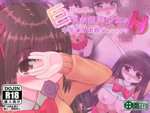 枯れ専の巨乳制服美少女が中年メタボ親父とひたすらH(田園9861) [d_137665]