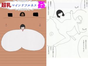 超乳マインドフルネス姦(ネコこねこね) [d_137667]