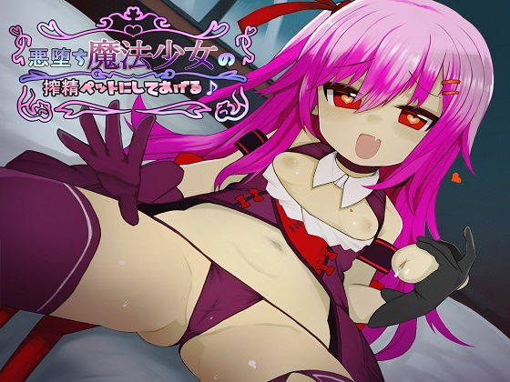 悪堕ち魔法少女の搾精ペットにしてあげる♪(玄姫屋) [d_137678]