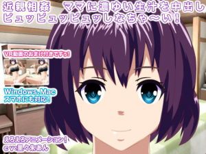 近親相姦 ママに濃ゆい生汁を中出しピュッピュッピュッしなちゃ～い！(エロタン星人) [d_137680]