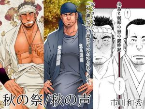 DADDIES GARDEN （秋の声/秋の祭）(市川劇版社) [d_137681]