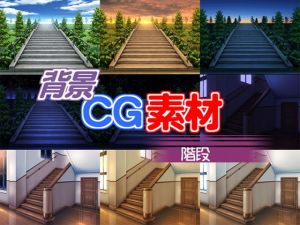 著作権フリー背景CG素材「階段」(キュキュキュのQのQ) [d_137683]