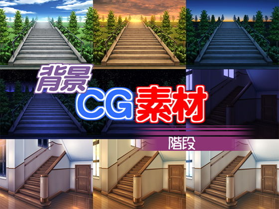 著作権フリー背景CG素材「階段」(キュキュキュのQのQ) [d_137683]