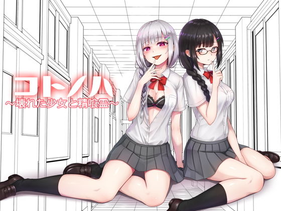 コトノハ ～壊れた少女と精喰霊～(GREENWAY) [d_137684]