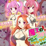 魔王の3姉妹だからといって、やんちゃが過ぎました…(カツオ祭り) [d_137687]