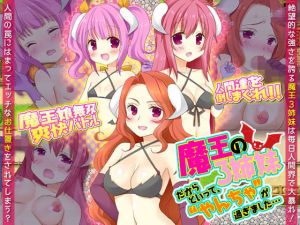 魔王の3姉妹だからといって、やんちゃが過ぎました…(カツオ祭り) [d_137687]