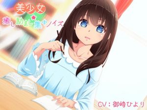 美少女★癒し励まし集中ノイズ(さいおん) [d_137701]