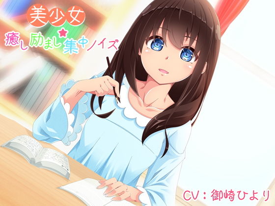 美少女★癒し励まし集中ノイズ(さいおん) [d_137701]