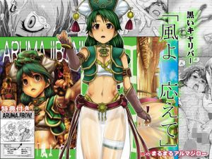 黒いキャリバー「風よ 応えて」(まるまるアルマジロー) [d_137711]