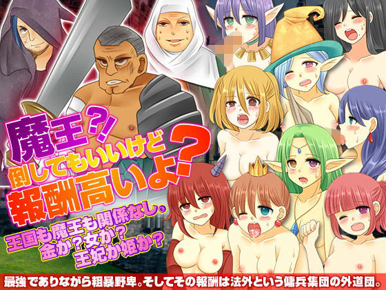 魔王？！倒してもいいけど報酬高いよ？(吉田PISTOL) [d_137717]