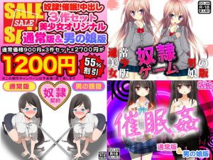 奴隷！催眠！中出し！3作セット（美少女通常オリジナル版＆男の娘版）(ふぁるす) [d_137724]