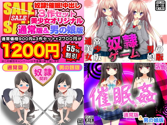 奴隷！催眠！中出し！3作セット（美少女通常オリジナル版＆男の娘版）(ふぁるす) [d_137724]