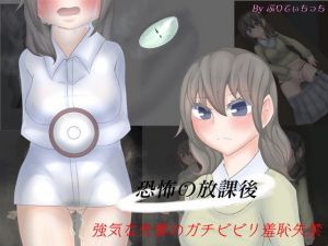 恐怖の放課後 強気な先輩がガチビビリ羞恥失禁(ぷりてぃちっち) [d_137725]