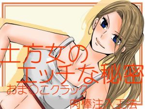 土方女のエッチな秘密～おまん〇クラック肉棒注入工法～(69Girls) [d_137729]