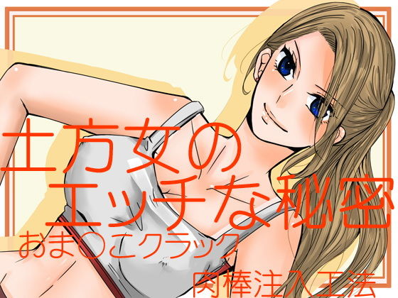土方女のエッチな秘密～おまん〇クラック肉棒注入工法～(69Girls) [d_137729]