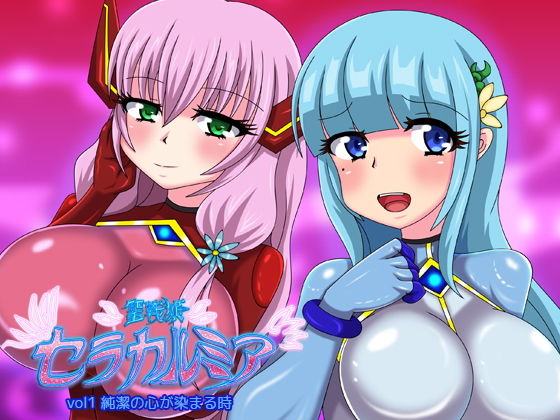 聖戦姫セラカルミアvol.1(虹夢処) [d_137732]