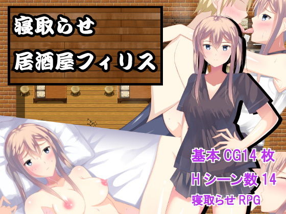 寝取らせ居酒屋フィリス(ダマコダマ) [d_137734]