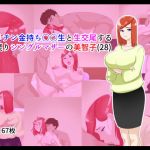 ヤリチン金持ち○○生と生交尾する出戻りシングルマザーの美智子（28）(貪食エチエチドラゴン) [d_137743]