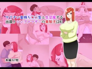 ヤリチン金持ち○○生と生交尾する出戻りシングルマザーの美智子（28）(貪食エチエチドラゴン) [d_137743]