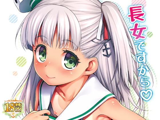 長女ですから(魚ウサ王国) [d_137744]