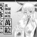 続 珍宝萬絵(高津娼会) [d_137759]