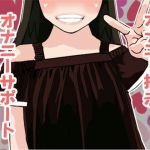 オナ指示、オナサポボイス10本セット（CV 雫井ちう様03）(アイボイス) [d_137765]