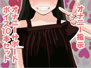 オナ指示、オナサポボイス10本セット（CV 雫井ちう様03）(アイボイス) [d_137765]