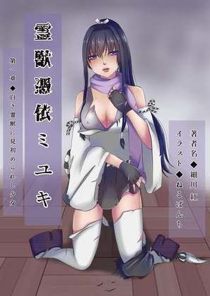 霊獣憑依ミユキ第一章「白き霊獣に見初められし少女」(情報屋研ちゃん) [d_137771]