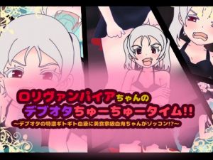 ロリヴァンパイアちゃんのデブオタちゅーちゅータイム！！～デブオタの特濃ギトギト血液に美食家吸血鬼ちゃんがゾッコン！？～(コケコッコ) [d_137772]