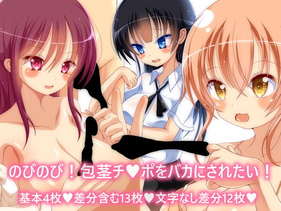 のびのび！包茎チ○ポをバカにされたい！(ピヨピヨ帝国) [d_137773]