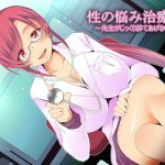 性の悩み治療院～先生がじっくり診てあげる～(サイドオフ) [d_137777]