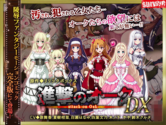 進撃のオーク DX（モーションコミック版）(survive) [d_137796]
