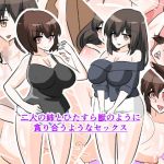 二人の姉とひたすら獣のように 貪り合うようなセックス(紙人) [d_137797]