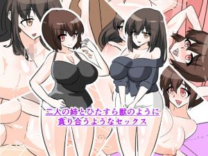 二人の姉とひたすら獣のように 貪り合うようなセックス(紙人) [d_137797]