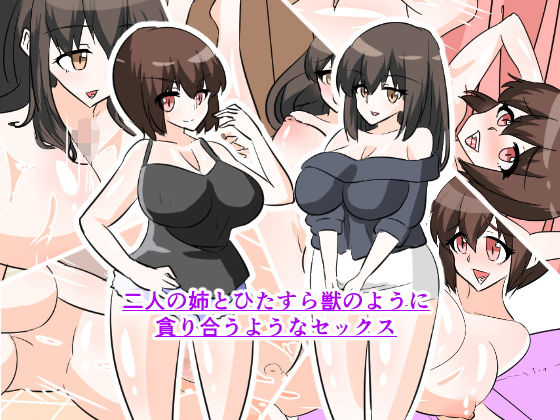 二人の姉とひたすら獣のように 貪り合うようなセックス(紙人) [d_137797]