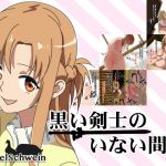 黒い剣士のいない間に(フォーゲルシュヴァイン) [d_137805]