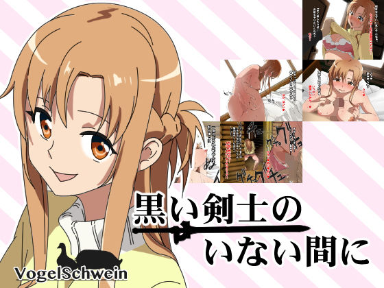 黒い剣士のいない間に(フォーゲルシュヴァイン) [d_137805]
