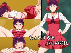 ちょろすぎるねこの妖怪(ロジックチョコ) [d_137810]