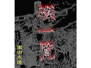 磔一覧(爆田鶏書肆) [d_137817]