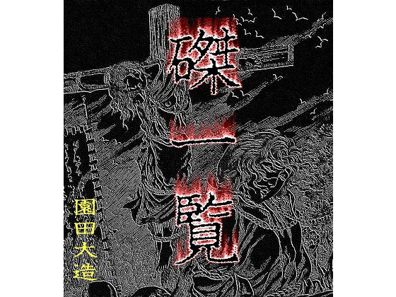 磔一覧(爆田鶏書肆) [d_137817]