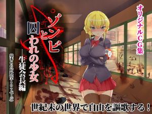 ゾンビと囚われの少女ー生徒会長編(見影) [d_137823]