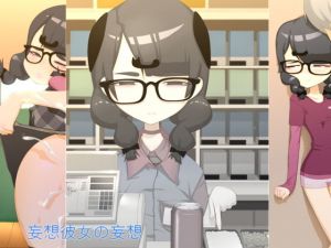 妄想彼女の妄想(下町妄想街) [d_137828]