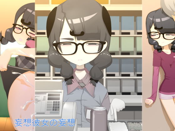 妄想彼女の妄想(下町妄想街) [d_137828]