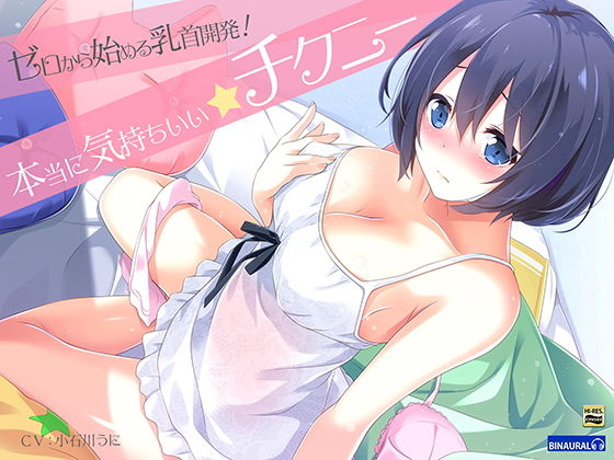 ゼロから始める乳首開発！『実践』本当に気持ちいいチクニ―【バイノーラル＆ハイレゾ】(空心菜) [d_137832]