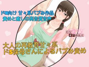 大人の再教育 甘々系ドS保母さんによるバブみ責め(ドM騎士団) [d_137834]