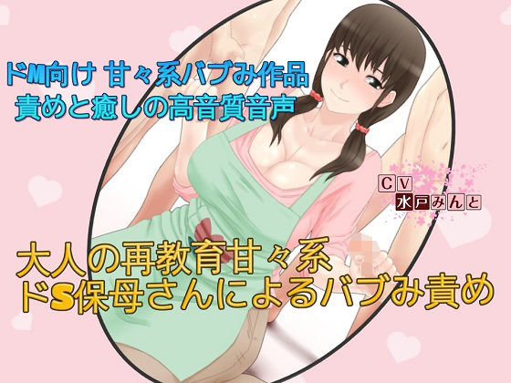 大人の再教育 甘々系ドS保母さんによるバブみ責め(ドM騎士団) [d_137834]